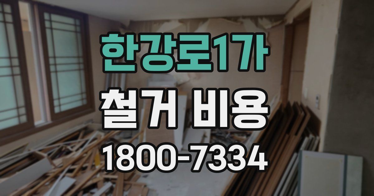 한강로1가 철거 비용