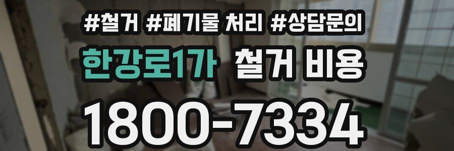 한강로1가 철거 비용