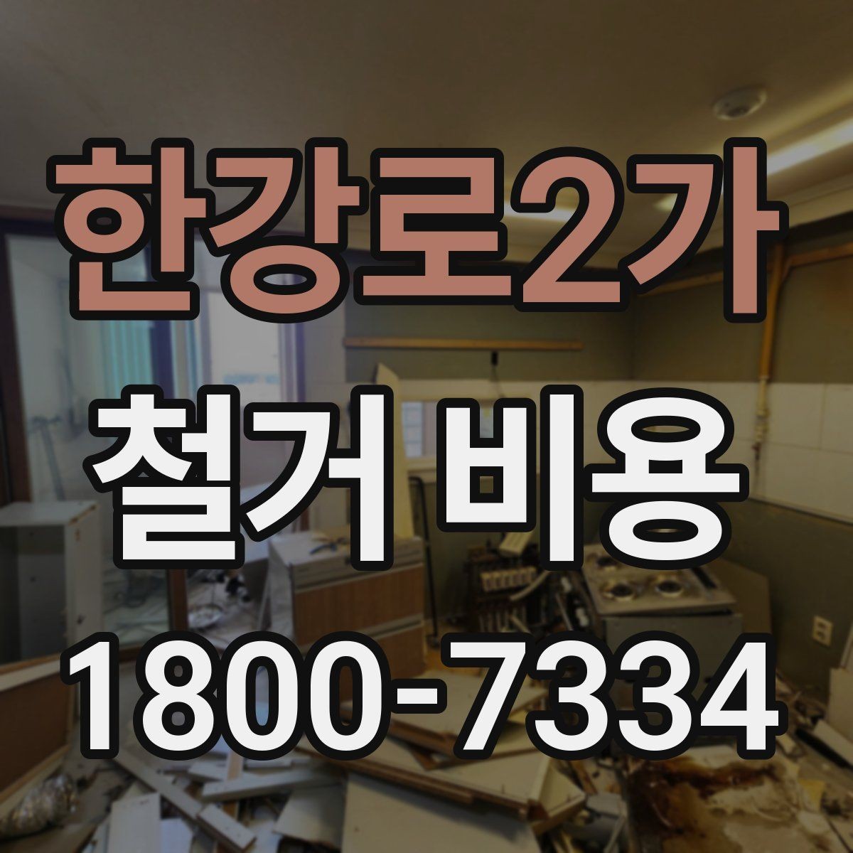 한강로2가 철거 비용 안내를 읽을 때 주의할 점