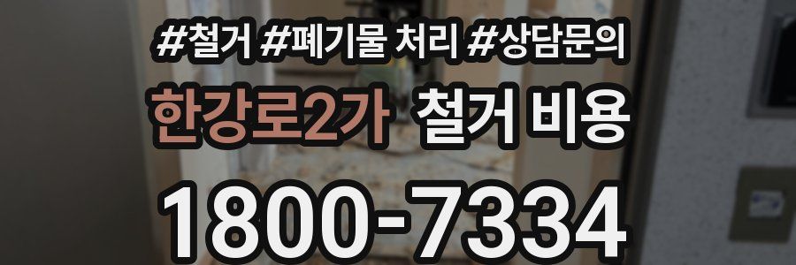 한강로2가 철거 비용