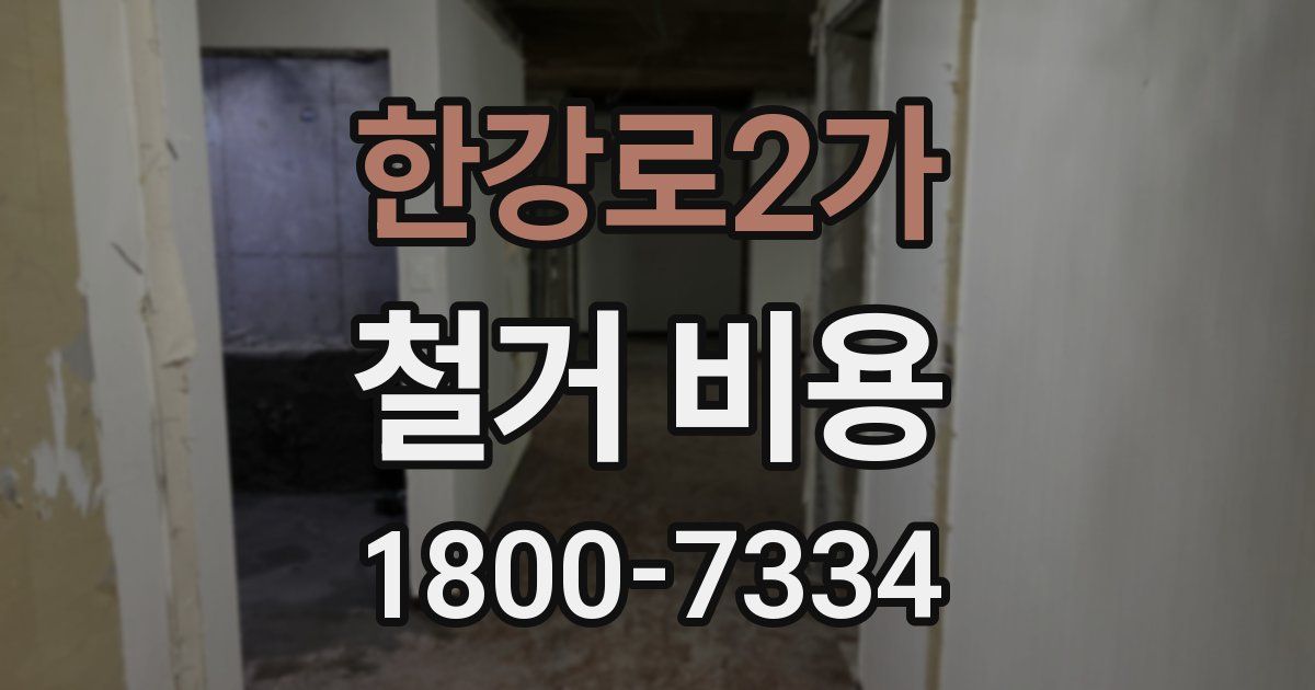 한강로2가 철거 비용