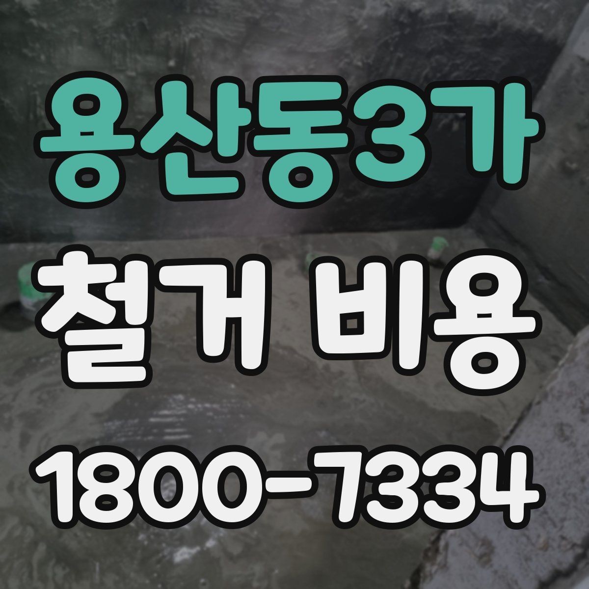 용산동3가 철거 비용 산출 전 필요한 현장 확인
