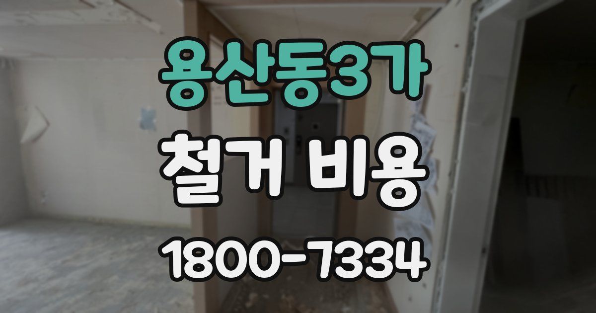 용산동3가 철거 비용