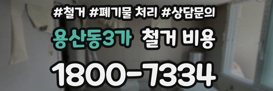 용산동3가 철거 비용