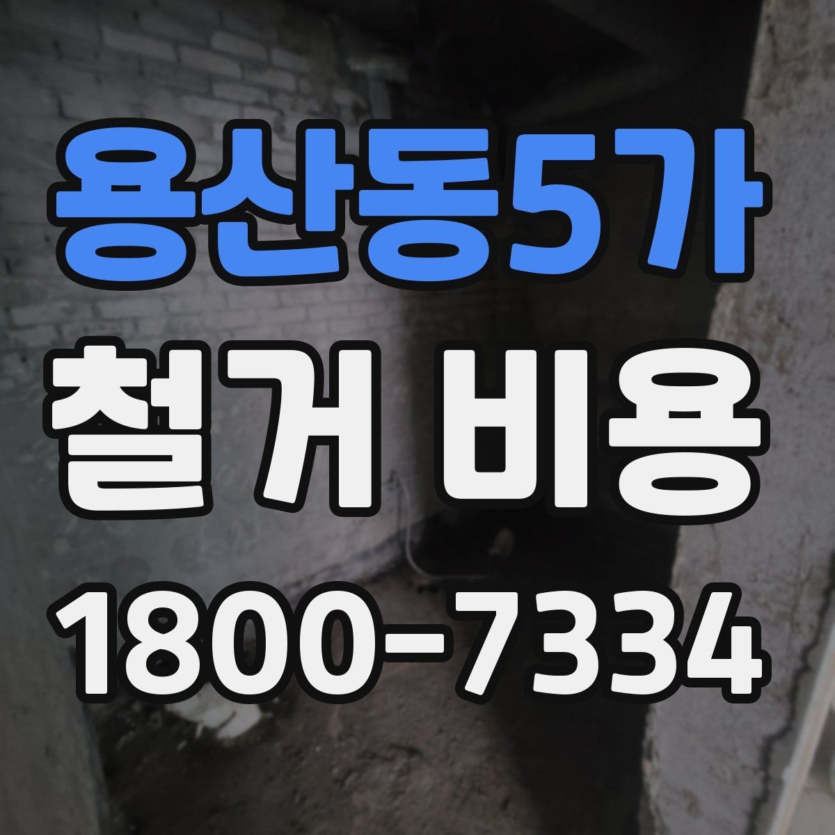 용산동5가 철거 비용 비교 시 계약 전에 확인할 사항