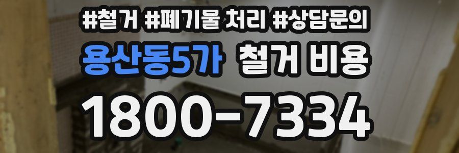 용산동5가 철거 비용