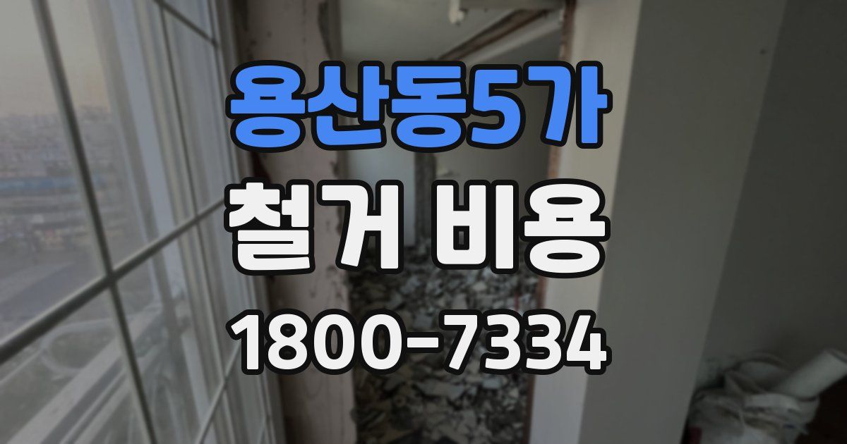 용산동5가 철거 비용