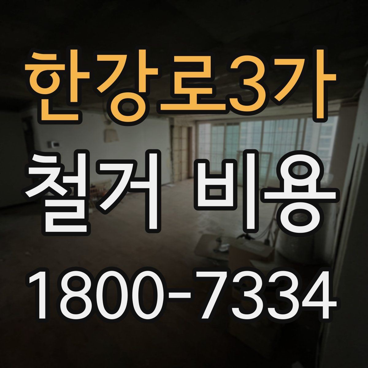 한강로3가 철거 비용 산정에 영향을 주는 조건
