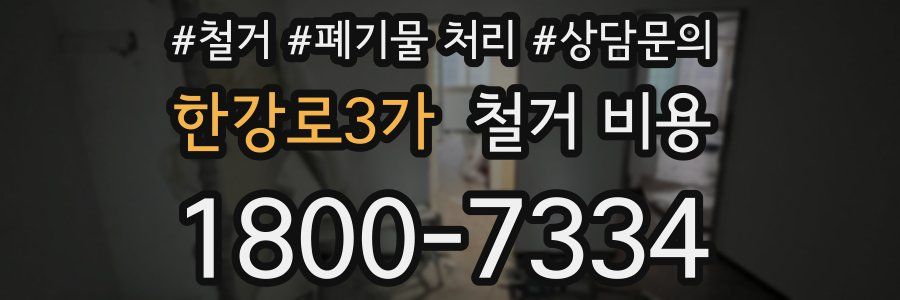 한강로3가 철거 비용