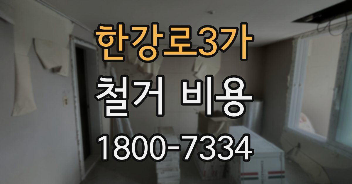 한강로3가 철거 비용