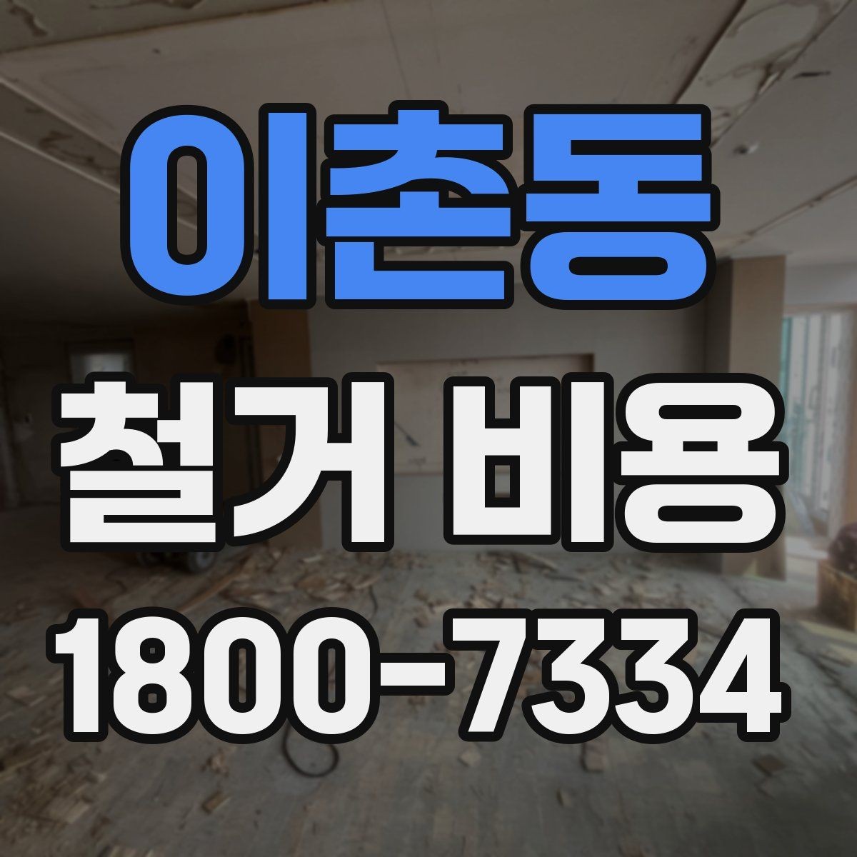 이촌동 철거 비용 관련 문의가 많은 핵심 질문
