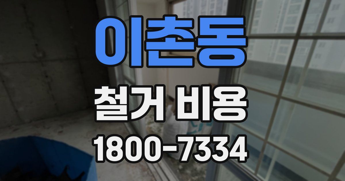 이촌동 철거 비용