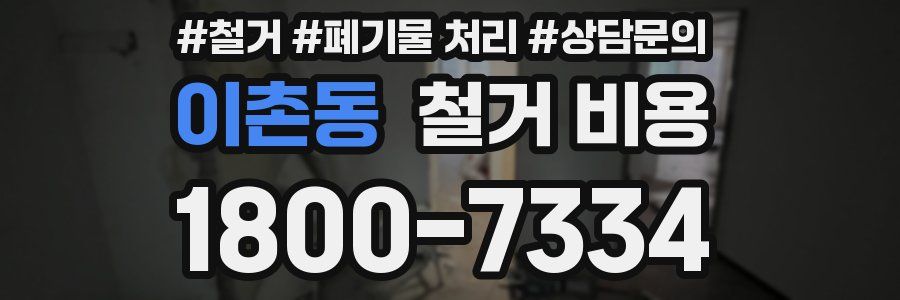 이촌동 철거 비용