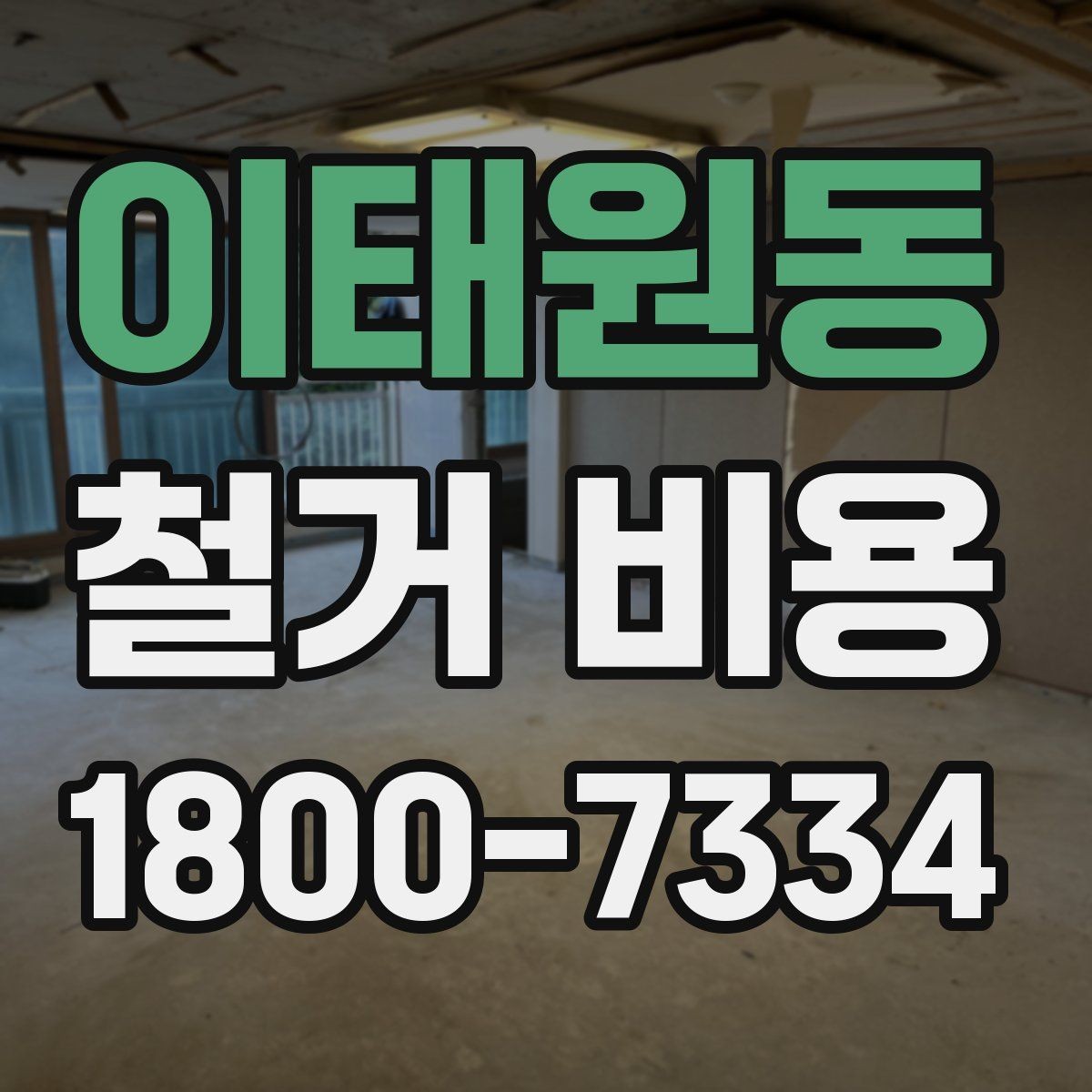 이태원동 철거 비용 산정 시 현장 방문이 필요한 이유