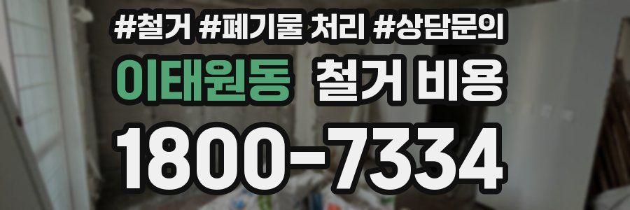 이태원동 철거 비용