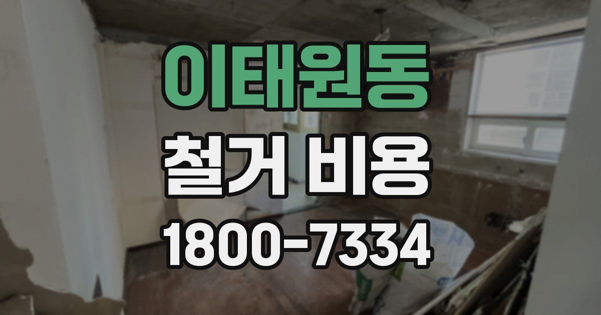 이태원동 철거 비용