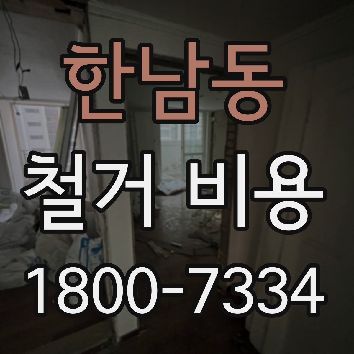 한남동 철거 비용 계산 시 현장 여건이 중요한 이유