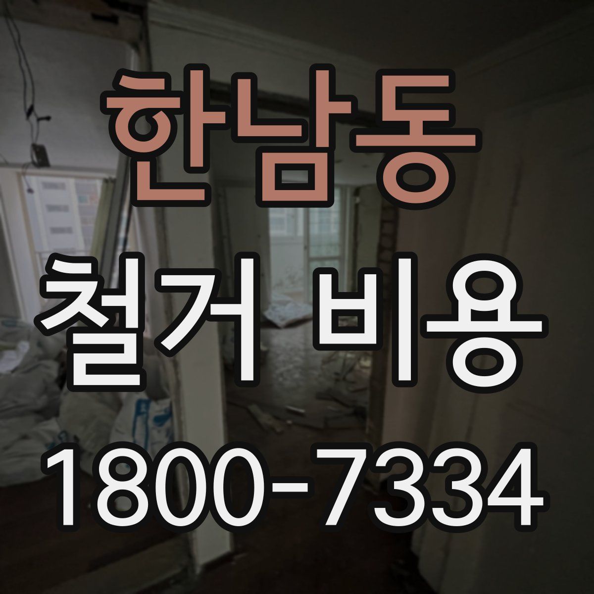 한남동 철거 비용