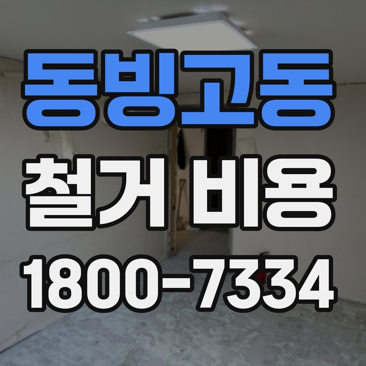 동빙고동 철거 비용 비교 시 업체별 차이를 보는 법