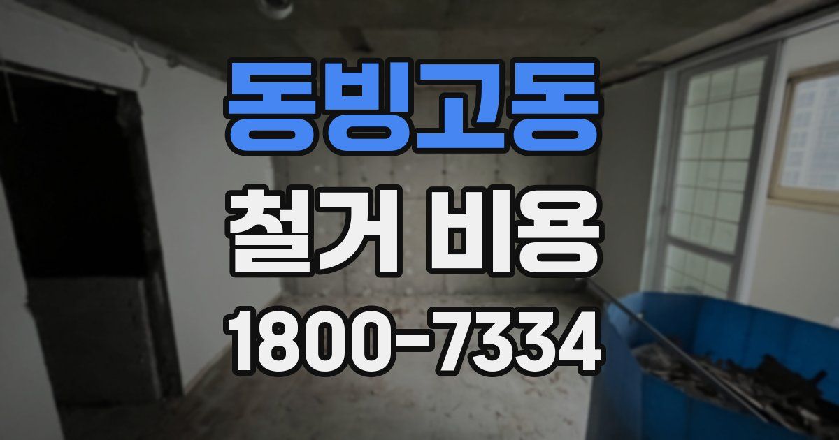 동빙고동 철거 비용