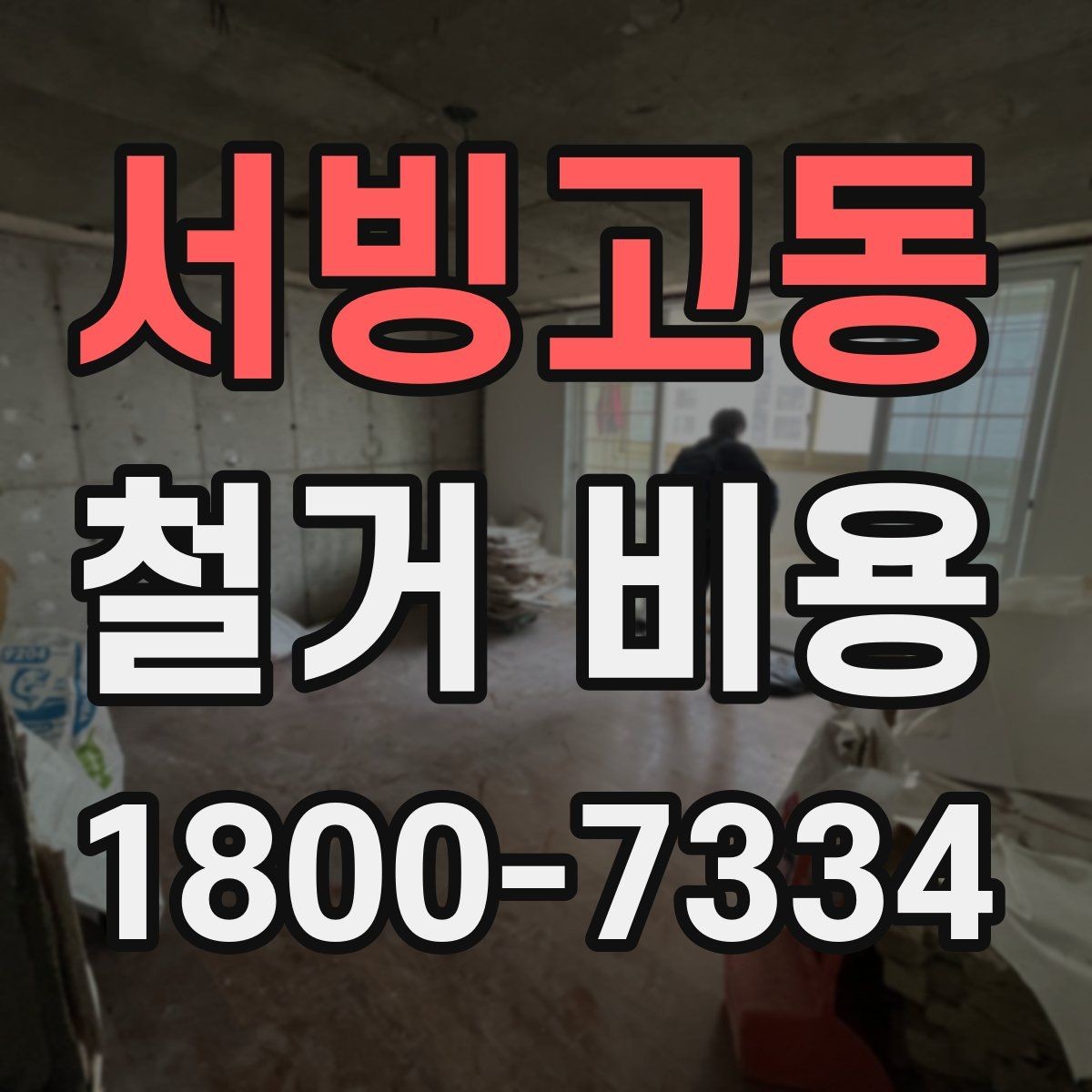 서빙고동 철거 비용 상담 전에 알아둘 기준