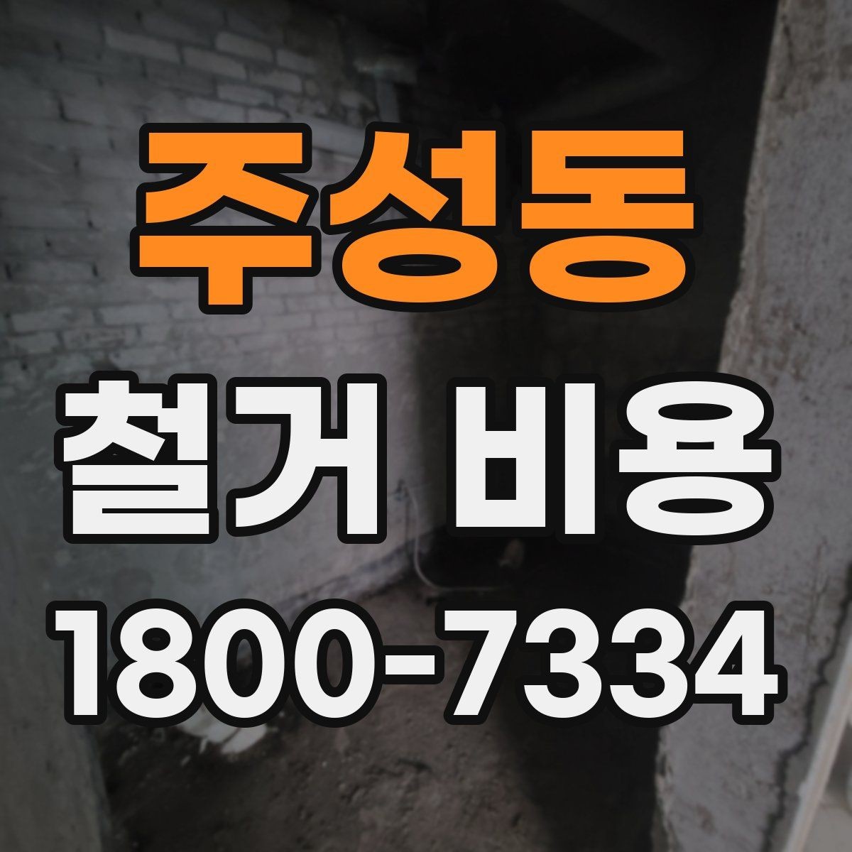 주성동 철거 비용 확인 전 체크해야 할 안전 사항
