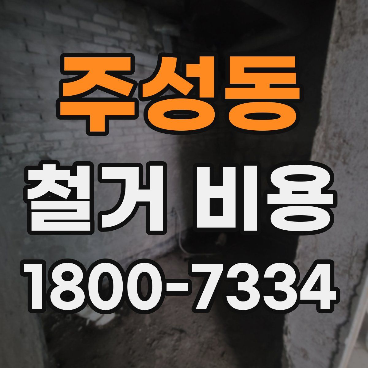 주성동 철거 비용