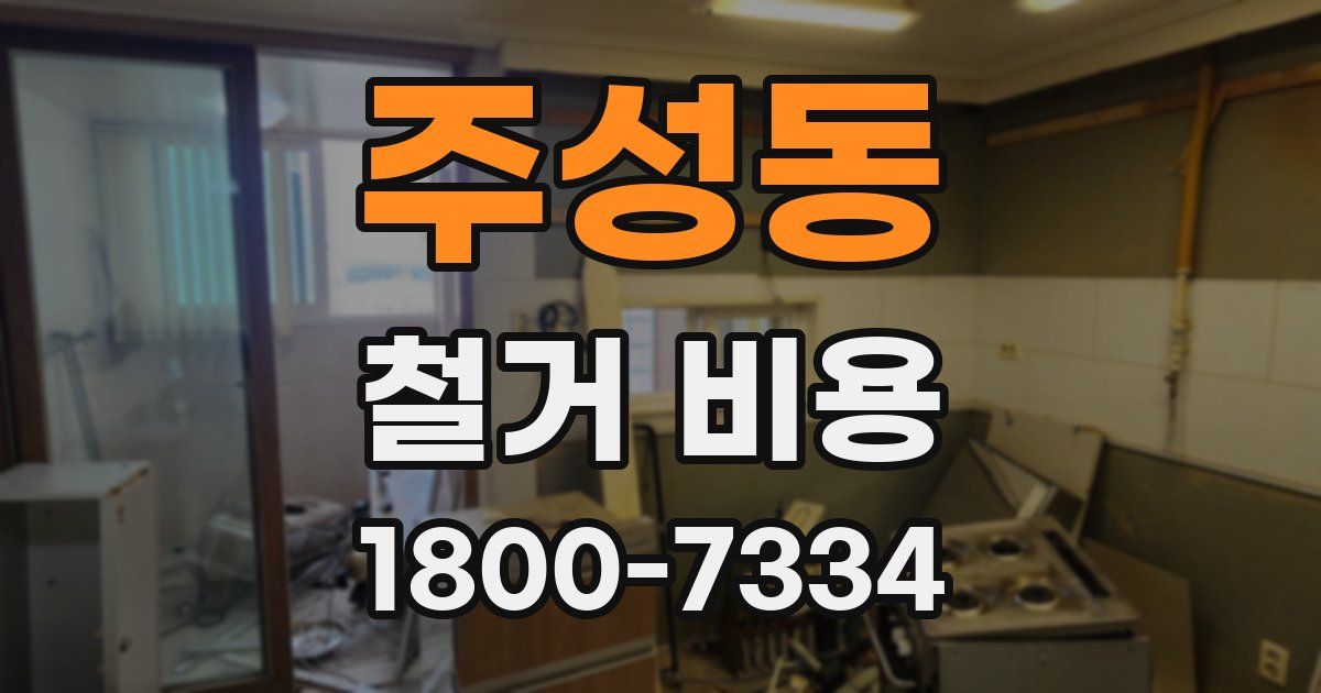 주성동 철거 비용