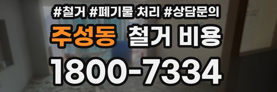 주성동 철거 비용