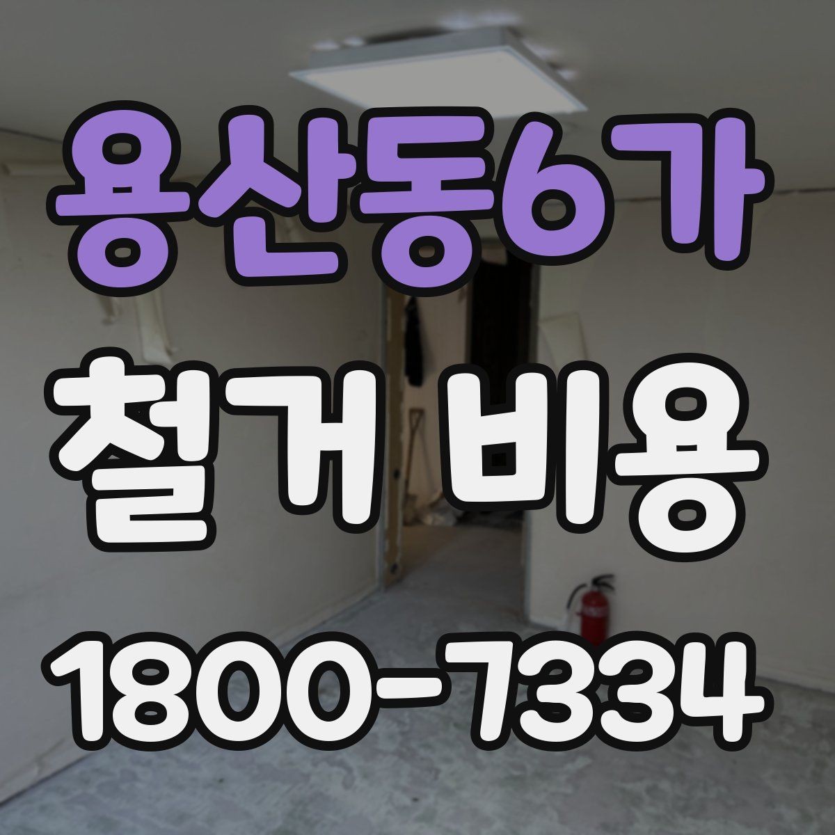 용산동6가 철거 비용 관련 문의가 많은 핵심 질문