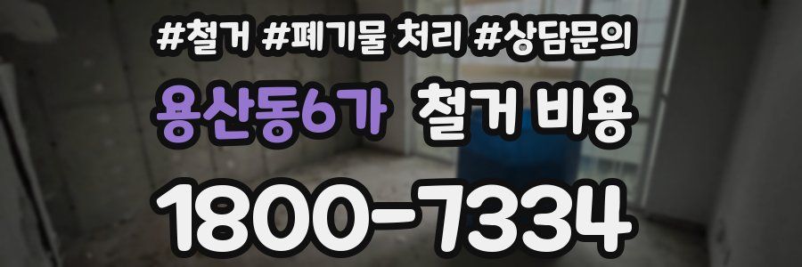용산동6가 철거 비용