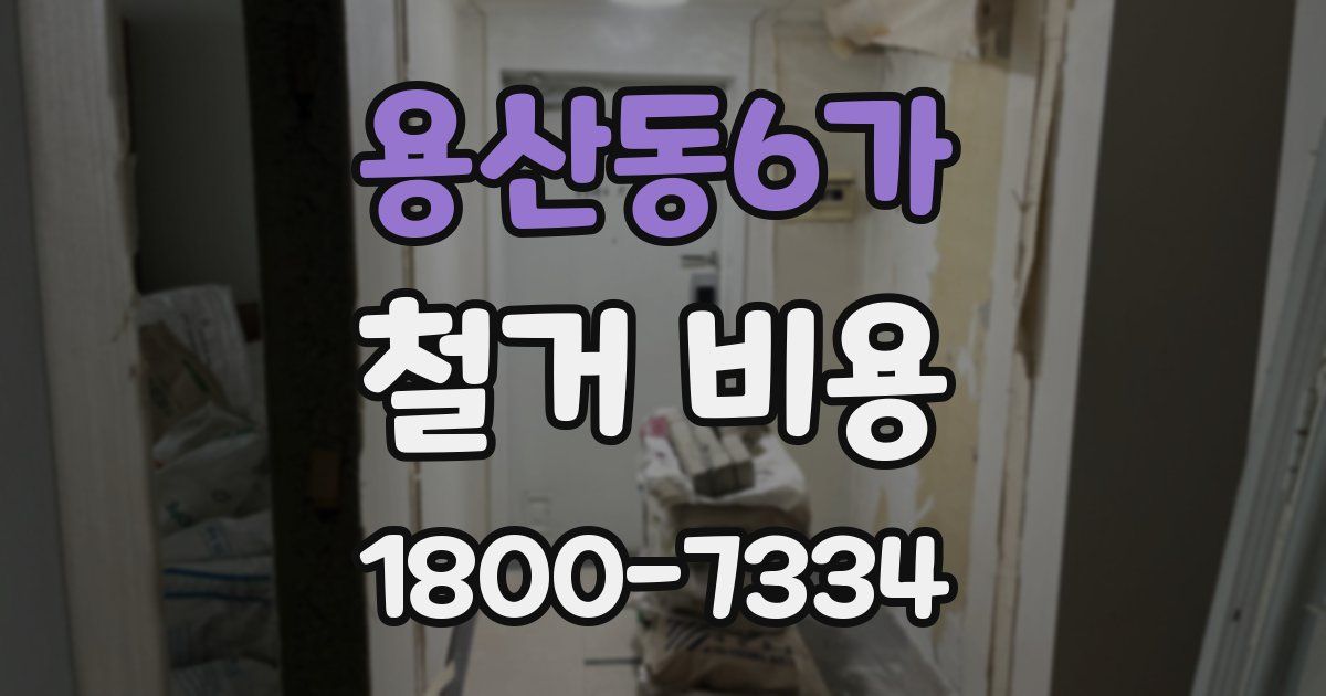 용산동6가 철거 비용