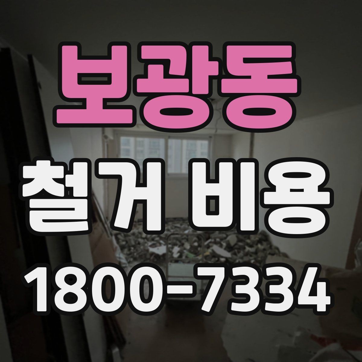보광동 철거 비용 알아볼 때 먼저 확인할 것