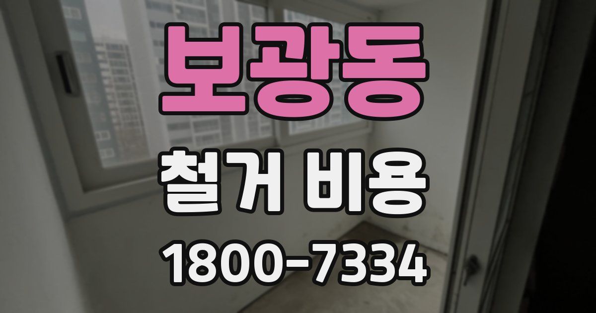 보광동 철거 비용