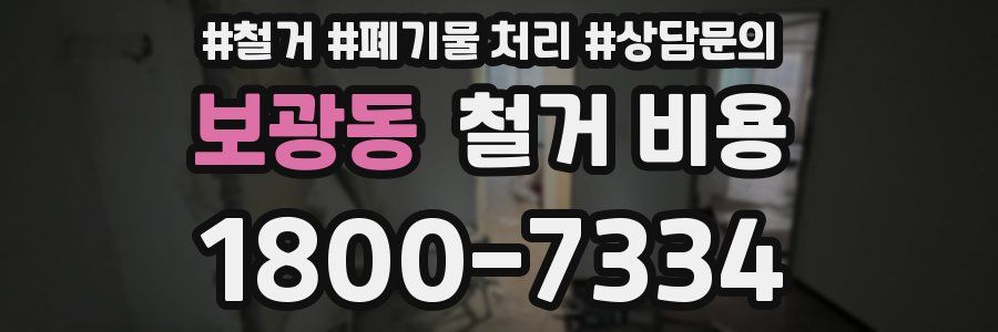 보광동 철거 비용