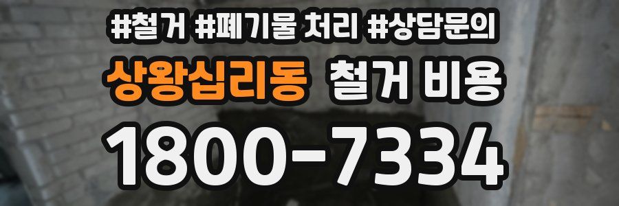 상왕십리동 철거 비용