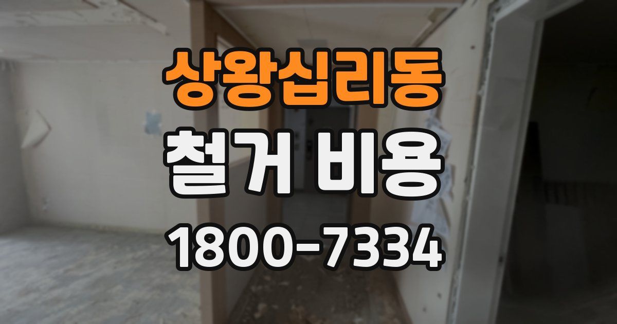 상왕십리동 철거 비용