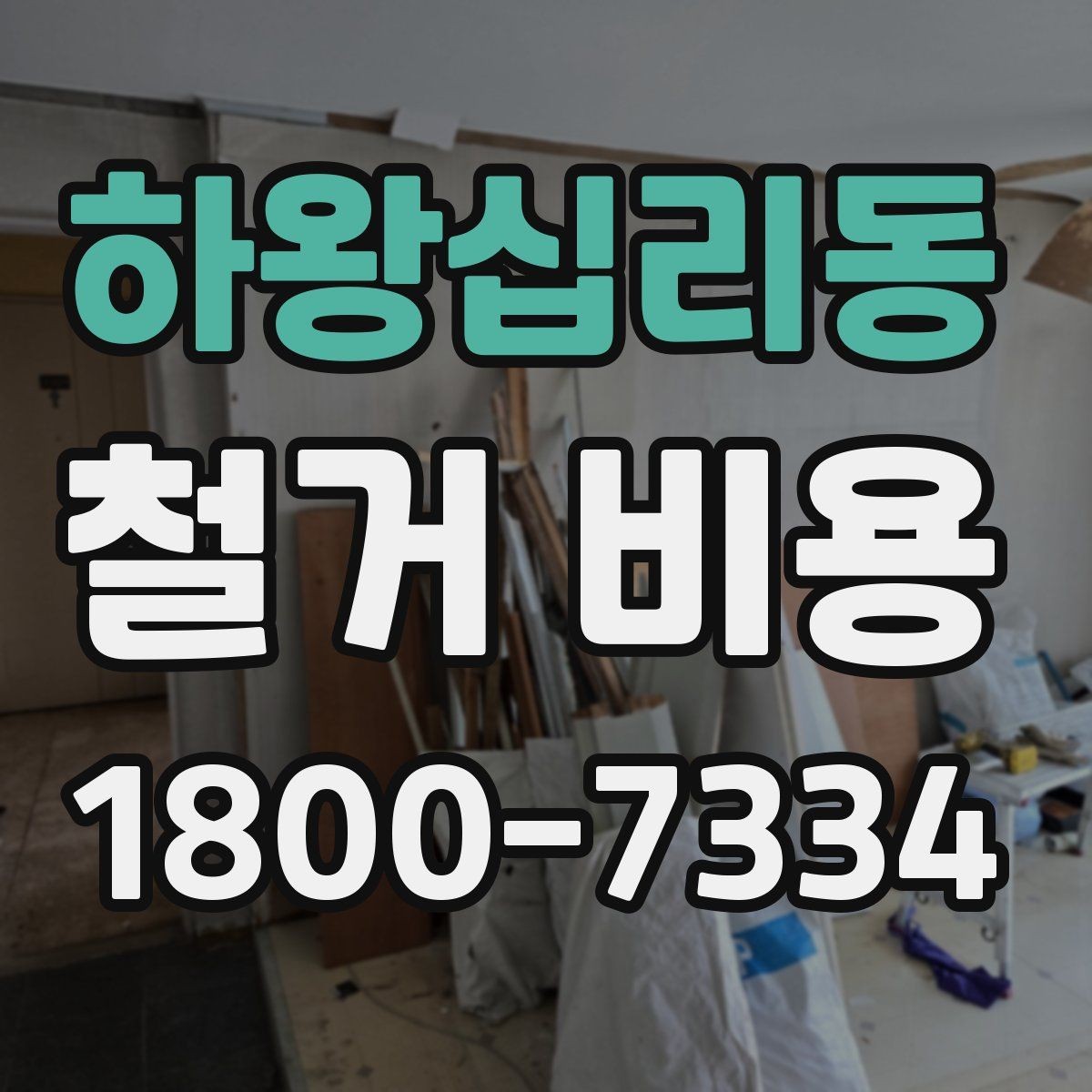 하왕십리동 철거 비용 차이를 만드는 작업 환경