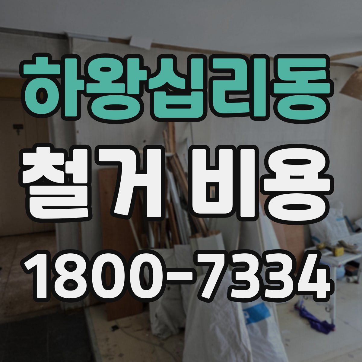 하왕십리동 철거 비용