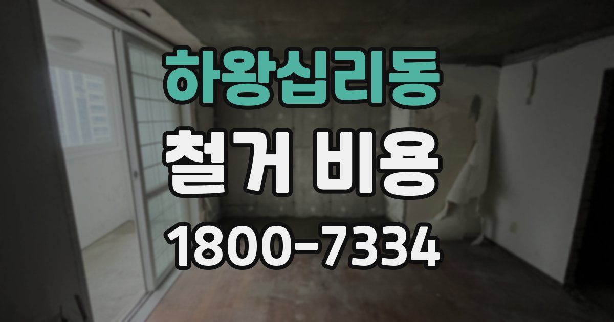 하왕십리동 철거 비용