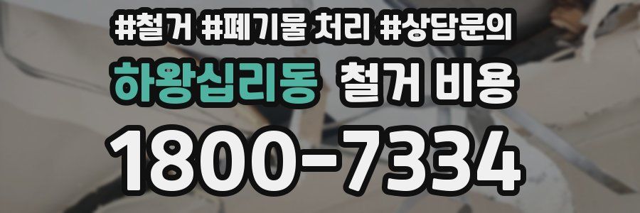 하왕십리동 철거 비용