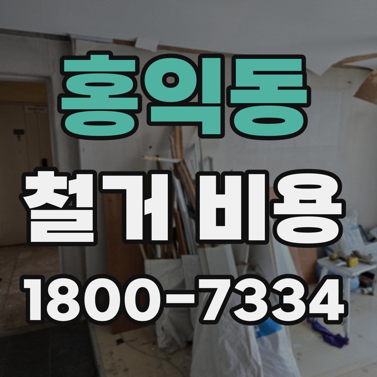 홍익동 철거 비용 차이가 생기는 이유