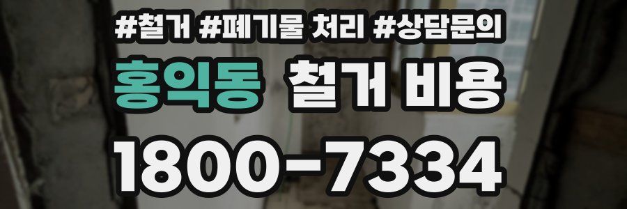 홍익동 철거 비용