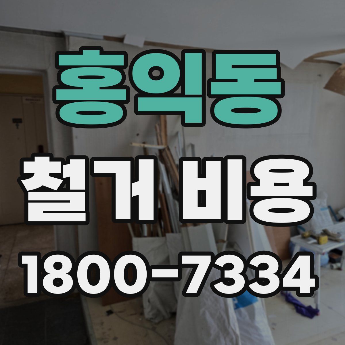 홍익동 철거 비용