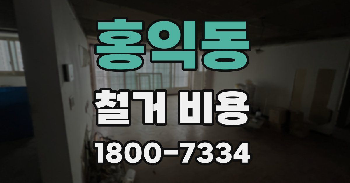 홍익동 철거 비용
