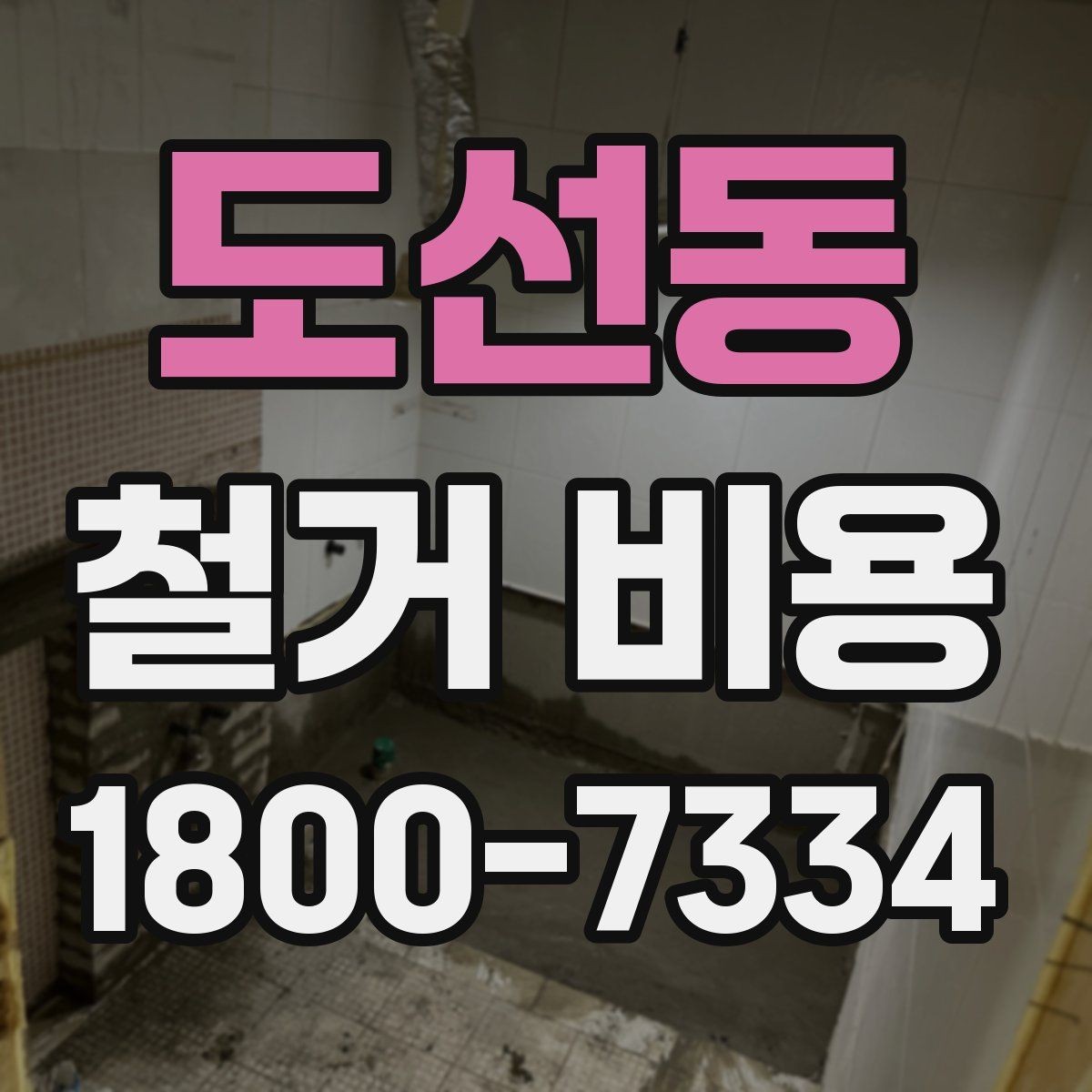 도선동 철거 비용 관련 문의가 많은 핵심 질문