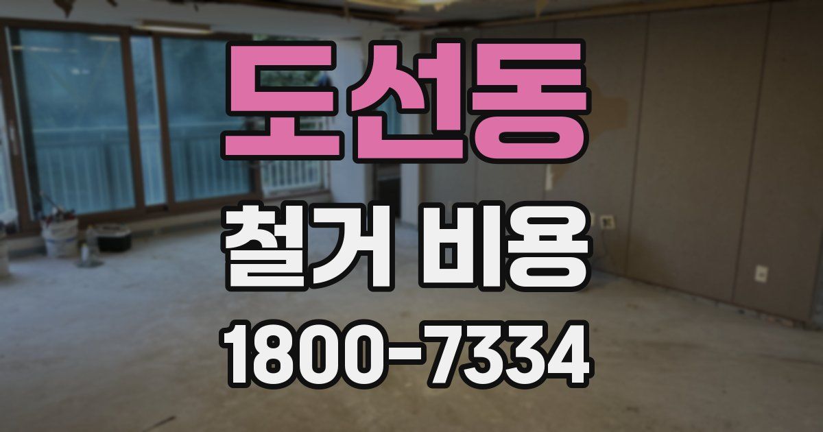 도선동 철거 비용