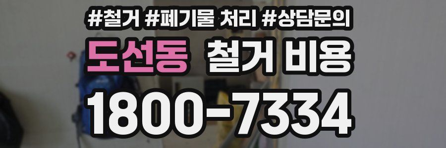도선동 철거 비용