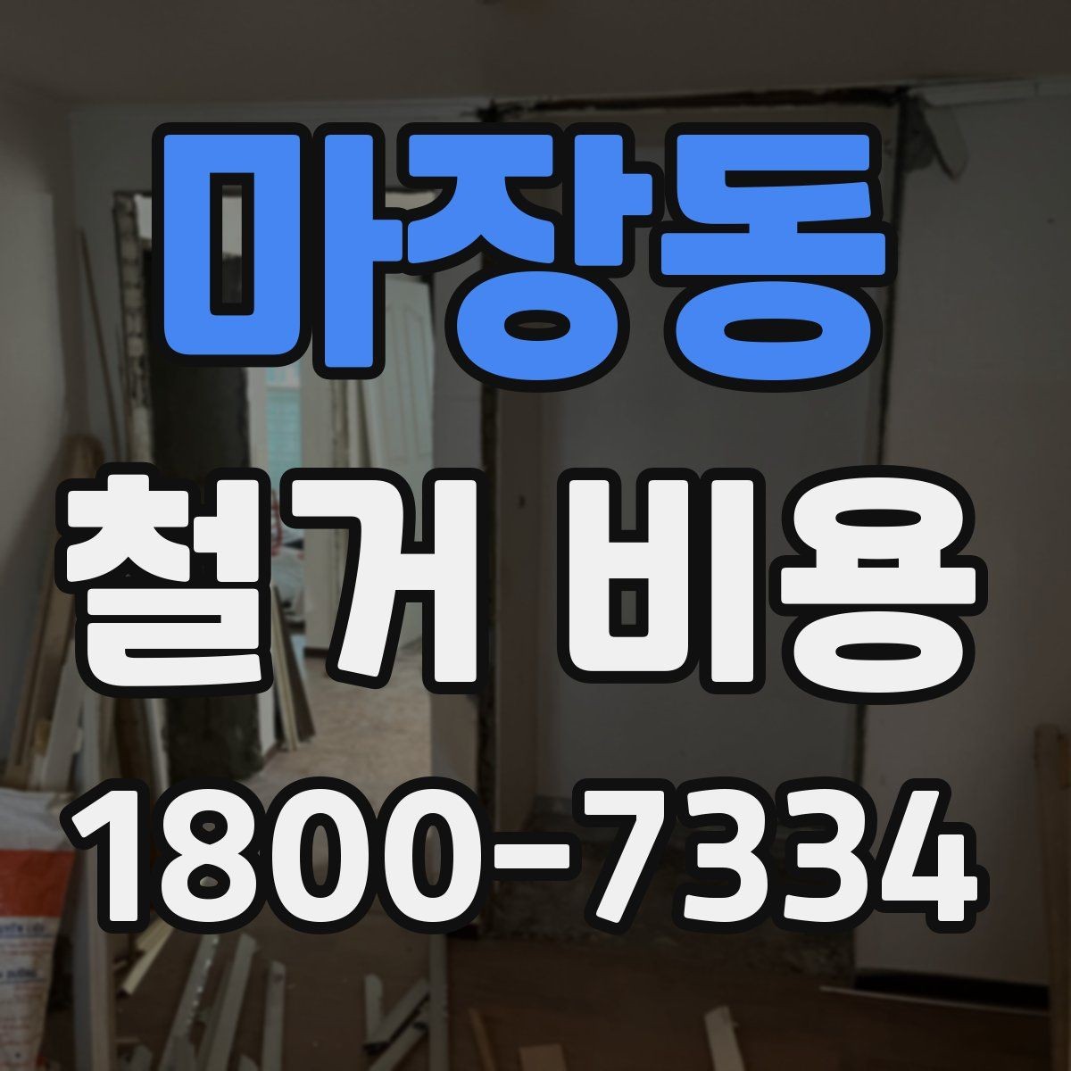 마장동 철거 비용 견적을 받을 때 주의할 점