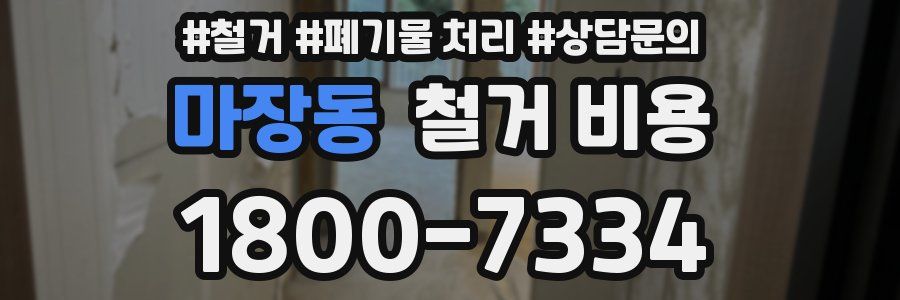 마장동 철거 비용